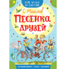 СамЧитаюПоСлогам.Песенка друзей