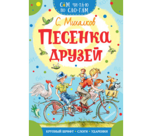 СамЧитаюПоСлогам.Песенка друзей