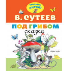 Владимир Сутеев: Под грибом