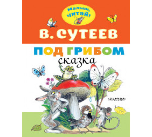 Владимир Сутеев: Под грибом