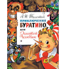 Приключения Буратино, или Золотой Ключик. Рис. Л. Владимирского. Главные книги для детей