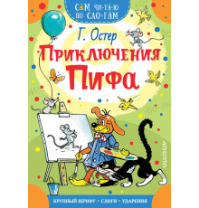 Сам читаю по слогам. Приключения Пифа