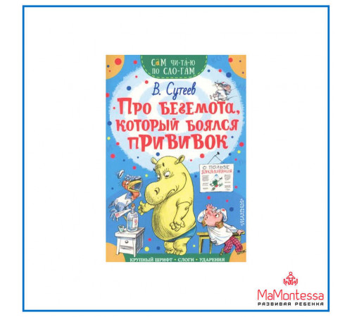 «Сам читаю по слогам».Сутеев В.Г. Про бегемота, который боялся прививок «Сам читаю по слогам».Сутеев В.Г. Про бегемота, который боялся прививок