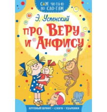 Сам читаю по слогам. Про Веру и Анфису. Успенский Э.Н.