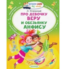Читаем без мамы. Успенский Э.Н.: ''Про девочку Веру и обезьянку Анфису''