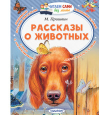Читайем без мамы.  Пришвин Рассказы о животных