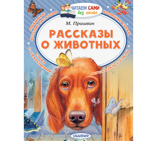 Читайем без мамы.  Пришвин Рассказы о животных