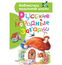«Библиотека начальной школы» Нечаев А.Н.: ''Русские народные загадки''