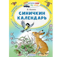 Читаем сами без мамы. Бианки В.В.: ''Синичкин календарь''