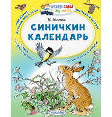 Читаем сами без мамы. Бианки В.В.: ''Синичкин календарь''