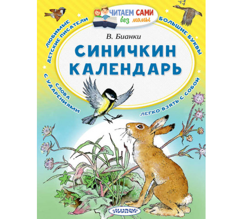 Читаем сами без мамы. Бианки В.В.: ''Синичкин календарь''