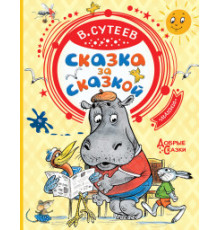 «Добрые сказки» Сутеев В.Г.: 