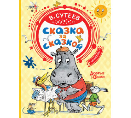 «Добрые сказки» Сутеев В.Г.: «Добрые сказки» Сутеев В.Г.: