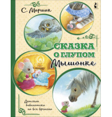 Детская библиотека на все времена. Сказка о глупом мышонке