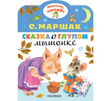 «Малыш читай» Маршак С.Я.: 