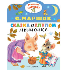 «Малыш читай» Маршак С.Я.: 