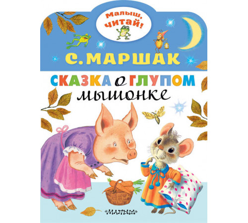 «Малыш читай» Маршак С.Я.: «Малыш читай» Маршак С.Я.: