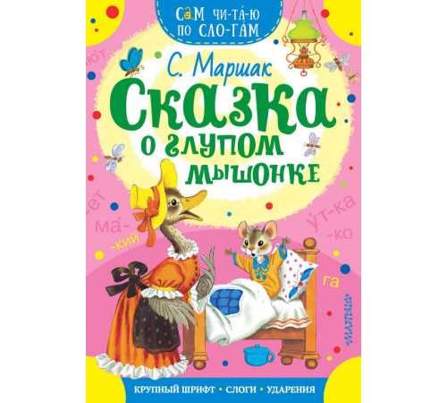«Сам читаю по слогам» Маршак С.Я.: ''Сказка о глупом мышонке'' «Сам читаю по слогам» Маршак С.Я.: ''Сказка о глупом мышонке''