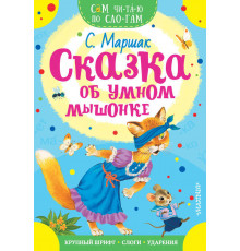 Сам читаю по слогам. Сказка об умном мышонке. Маршак С.Я.