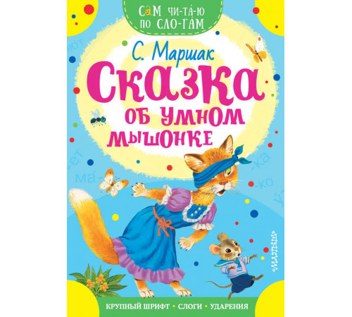 Сам читаю по слогам. Сказка об умном мышонке. Маршак С.Я.