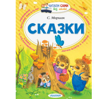 Читаем сами без мамы. Маршак С.Я.: 