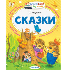 Читаем сами без мамы. Маршак С.Я.: 