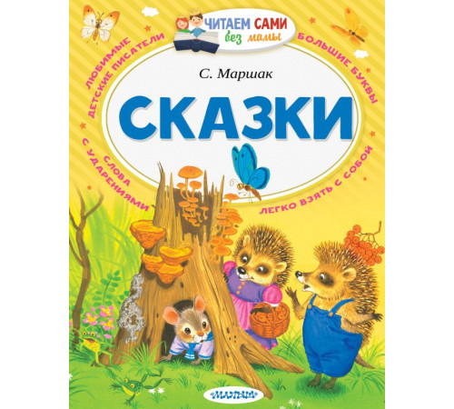 Читаем сами без мамы. Маршак С.Я.: 