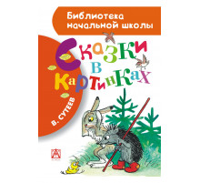 БибНачШК.Сутеев В.Г. Сказки в картинках