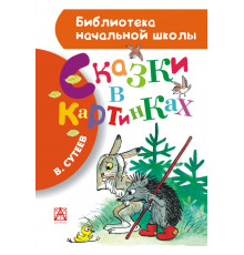 БибНачШК.Сутеев В.Г. Сказки в картинках