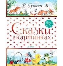 АСТ.БолКнигаСказок. Сказки в картинках