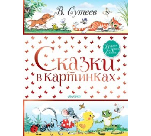 АСТ.БолКнигаСказок. Сказки в картинках