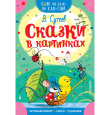Сказки в картинках. Сам читаю по слогам