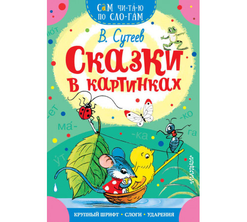 Сказки в картинках. Сам читаю по слогам