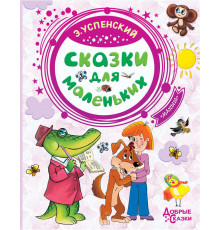 ДобрыеСказки.Успенский Э.Н.Сказки для маленьких
