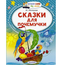 Читайем без мамы.  Немцова Сказки для почемучки