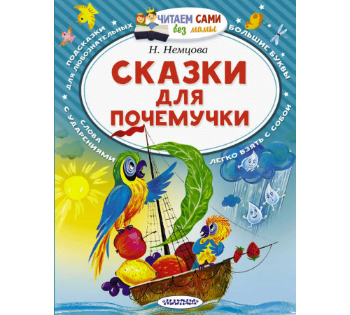Читайем без мамы.  Немцова Сказки для почемучки