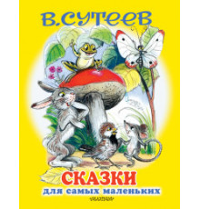 «Для самых маленьких детей» Сутеев В.Г.: 