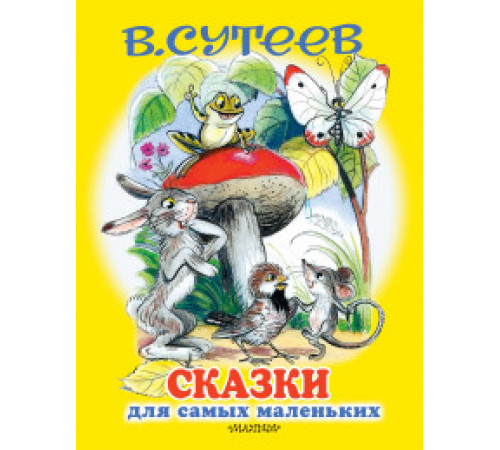«Для самых маленьких детей» Сутеев В.Г.: «Для самых маленьких детей» Сутеев В.Г.: