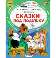 Читаем без мамы. Маршак С.Я.,Михалков ''Сказки под подушку''