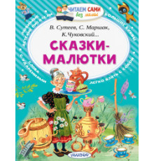 Читайем без мамы. Сказки-малютки