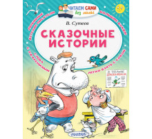 Читайем без мамы.  Сказочные истории