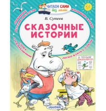 Читайем без мамы.  Сказочные истории