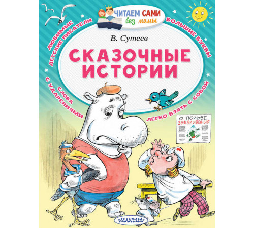 Читайем без мамы.  Сказочные истории