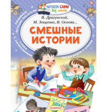 Читайем без мамы.  Успенский Смешные истории