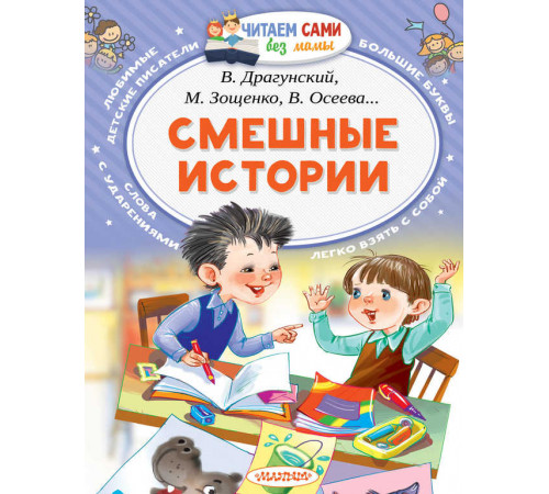 Читайем без мамы.  Успенский Смешные истории