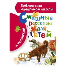 Библиотека начальной школы. Смешные рассказы для детей. Успенский Э.Н.