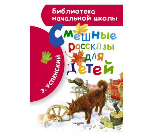Библиотека начальной школы. Смешные рассказы для детей. Успенский Э.Н.