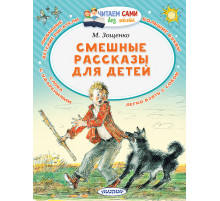 Читаем сами без мамы. Зощенко М.М. 