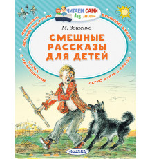Читаем сами без мамы. Зощенко М.М. 