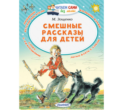 Читаем сами без мамы. Зощенко М.М. 